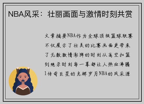 NBA风采：壮丽画面与激情时刻共赏