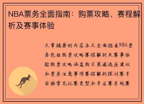 NBA票务全面指南：购票攻略、赛程解析及赛事体验