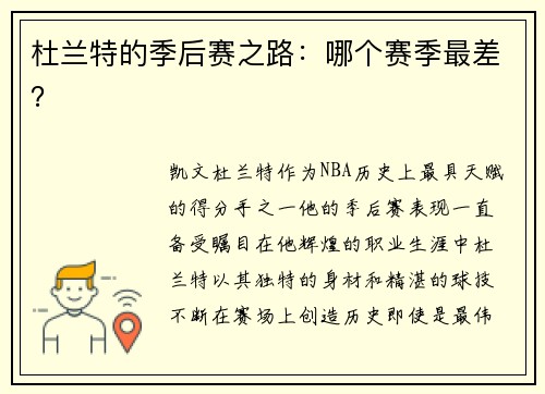 杜兰特的季后赛之路：哪个赛季最差？
