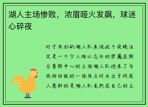 湖人主场惨败，浓眉哑火发飙，球迷心碎夜