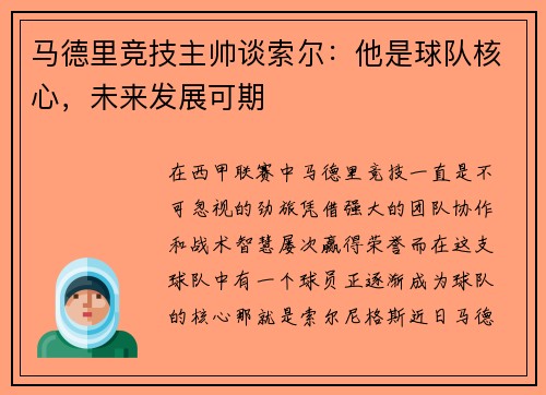 马德里竞技主帅谈索尔：他是球队核心，未来发展可期