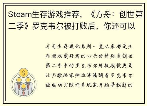 Steam生存游戏推荐，《方舟：创世第二季》罗克韦尔被打败后，你还可以体验这些惊心动魄的游戏！