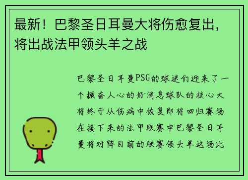 最新！巴黎圣日耳曼大将伤愈复出，将出战法甲领头羊之战