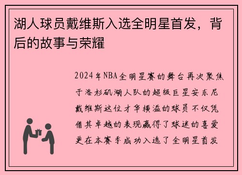湖人球员戴维斯入选全明星首发，背后的故事与荣耀