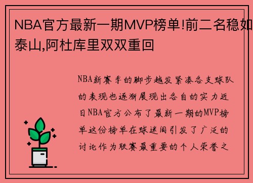 NBA官方最新一期MVP榜单!前二名稳如泰山,阿杜库里双双重回