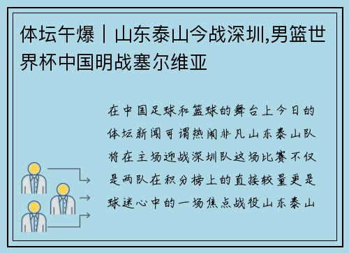 体坛午爆｜山东泰山今战深圳,男篮世界杯中国明战塞尔维亚
