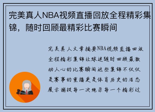完美真人NBA视频直播回放全程精彩集锦，随时回顾最精彩比赛瞬间