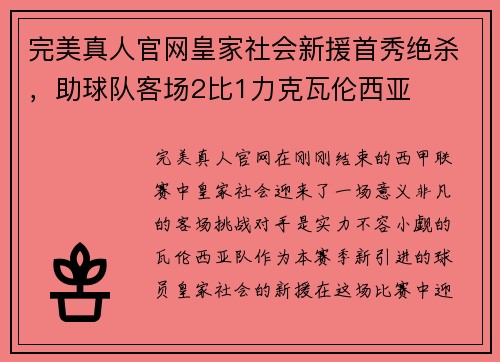 完美真人官网皇家社会新援首秀绝杀，助球队客场2比1力克瓦伦西亚