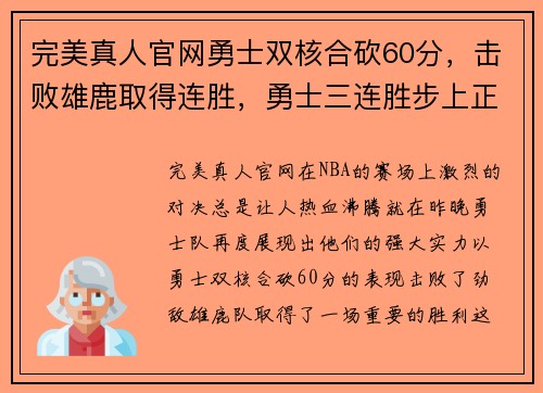 完美真人官网勇士双核合砍60分，击败雄鹿取得连胜，勇士三连胜步上正轨