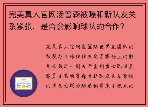 完美真人官网汤普森被曝和新队友关系紧张，是否会影响球队的合作？