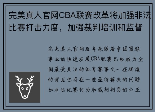 完美真人官网CBA联赛改革将加强非法比赛打击力度，加强裁判培训和监督管理体系 - 副本 (2)