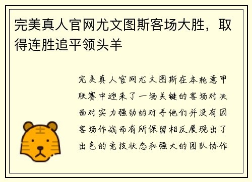 完美真人官网尤文图斯客场大胜，取得连胜追平领头羊