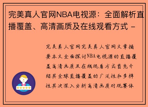 完美真人官网NBA电视源：全面解析直播覆盖、高清画质及在线观看方式 - 副本