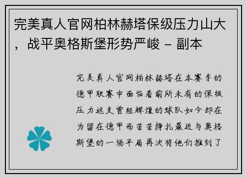 完美真人官网柏林赫塔保级压力山大，战平奥格斯堡形势严峻 - 副本