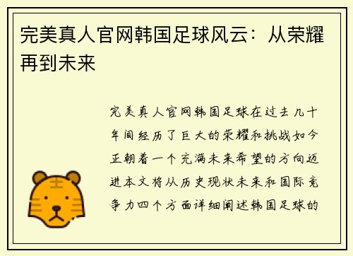 完美真人官网韩国足球风云：从荣耀再到未来