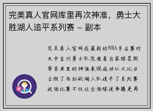 完美真人官网库里再次神准，勇士大胜湖人追平系列赛 - 副本