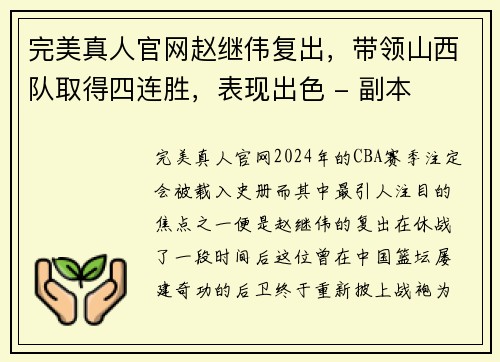 完美真人官网赵继伟复出，带领山西队取得四连胜，表现出色 - 副本
