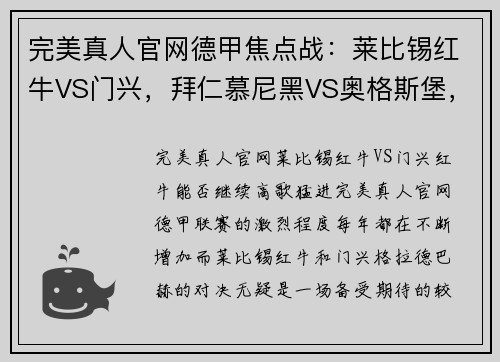 完美真人官网德甲焦点战：莱比锡红牛VS门兴，拜仁慕尼黑VS奥格斯堡，沙尔克04VS多特蒙德