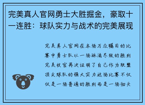完美真人官网勇士大胜掘金，豪取十一连胜：球队实力与战术的完美展现 - 副本