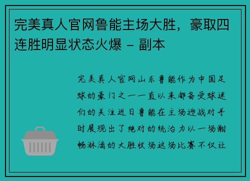 完美真人官网鲁能主场大胜，豪取四连胜明显状态火爆 - 副本