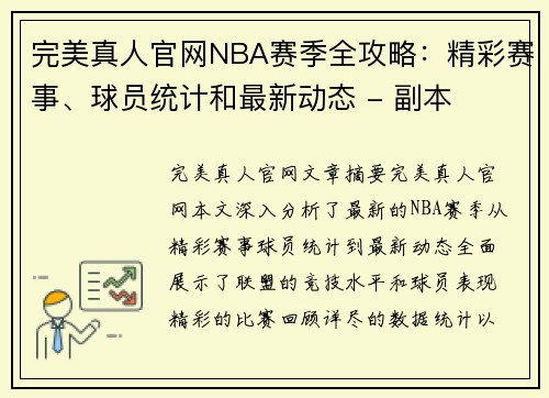 完美真人官网NBA赛季全攻略：精彩赛事、球员统计和最新动态 - 副本