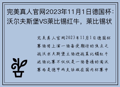 完美真人官网2023年11月1日德国杯：沃尔夫斯堡VS莱比锡红牛，莱比锡状态真那 - 副本