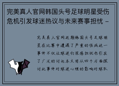 完美真人官网韩国头号足球明星受伤危机引发球迷热议与未来赛事担忧 - 副本