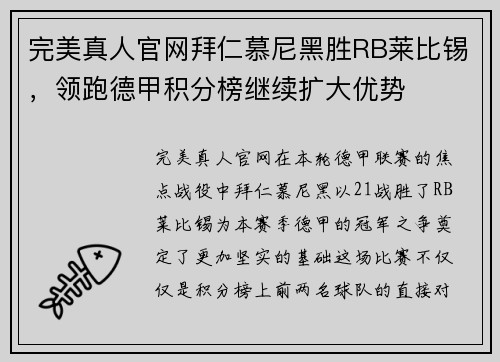 完美真人官网拜仁慕尼黑胜RB莱比锡，领跑德甲积分榜继续扩大优势