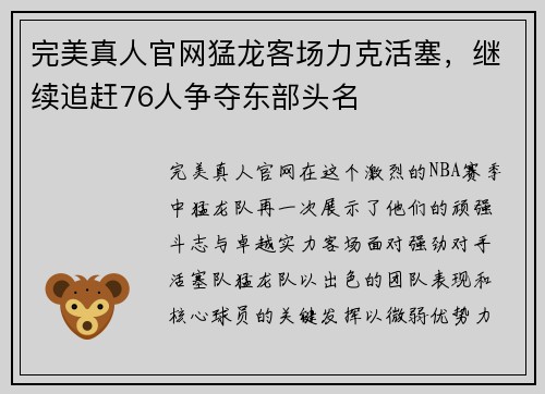 完美真人官网猛龙客场力克活塞，继续追赶76人争夺东部头名