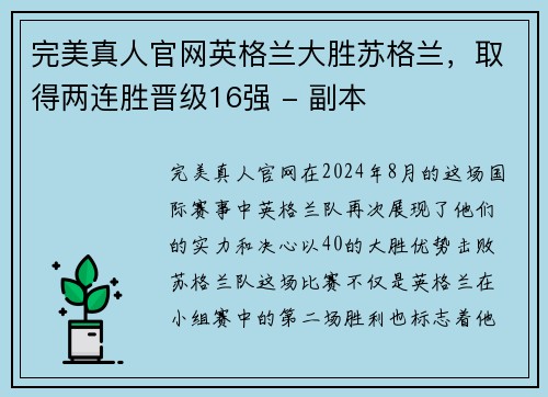完美真人官网英格兰大胜苏格兰，取得两连胜晋级16强 - 副本