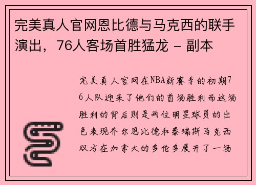 完美真人官网恩比德与马克西的联手演出，76人客场首胜猛龙 - 副本