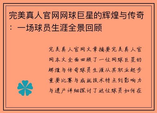 完美真人官网网球巨星的辉煌与传奇：一场球员生涯全景回顾