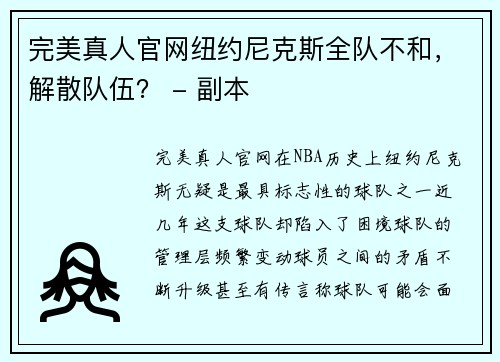 完美真人官网纽约尼克斯全队不和，解散队伍？ - 副本
