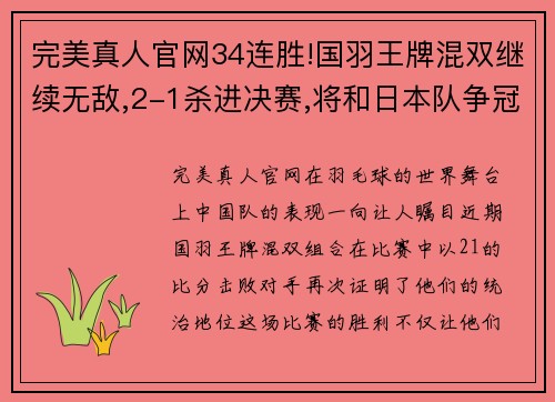 完美真人官网34连胜!国羽王牌混双继续无敌,2-1杀进决赛,将和日本队争冠军 - 副本 - 副本