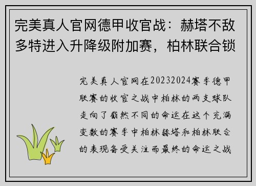 完美真人官网德甲收官战：赫塔不敌多特进入升降级附加赛，柏林联合锁定欧罗巴席位