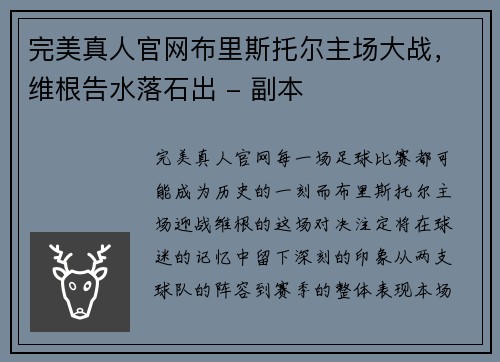 完美真人官网布里斯托尔主场大战，维根告水落石出 - 副本