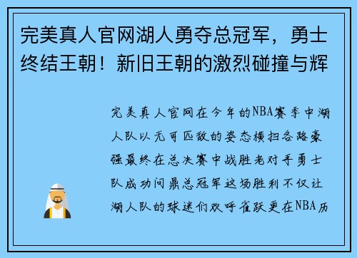 完美真人官网湖人勇夺总冠军，勇士终结王朝！新旧王朝的激烈碰撞与辉煌背影