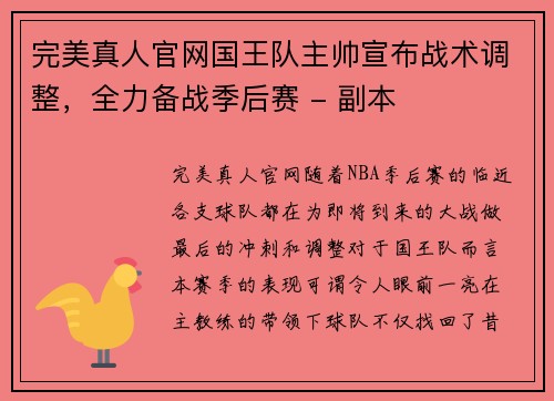 完美真人官网国王队主帅宣布战术调整，全力备战季后赛 - 副本