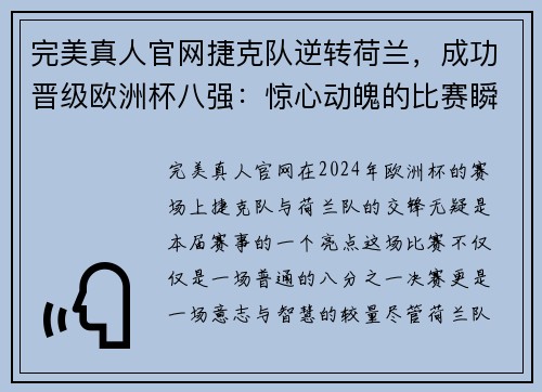 完美真人官网捷克队逆转荷兰，成功晋级欧洲杯八强：惊心动魄的比赛瞬间
