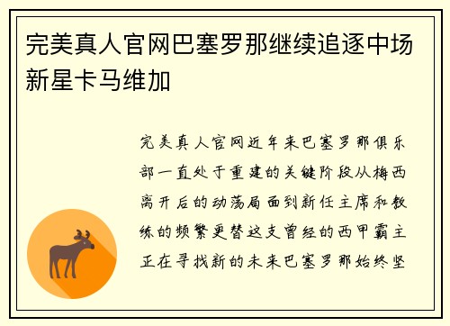 完美真人官网巴塞罗那继续追逐中场新星卡马维加