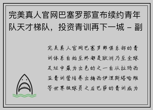 完美真人官网巴塞罗那宣布续约青年队天才梯队，投资青训再下一城 - 副本