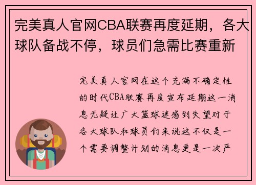 完美真人官网CBA联赛再度延期，各大球队备战不停，球员们急需比赛重新开打 - 副本 (2)