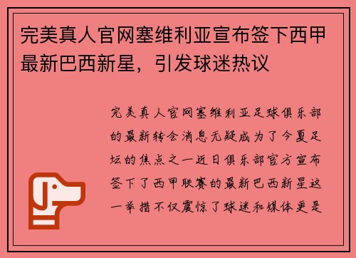 完美真人官网塞维利亚宣布签下西甲最新巴西新星，引发球迷热议