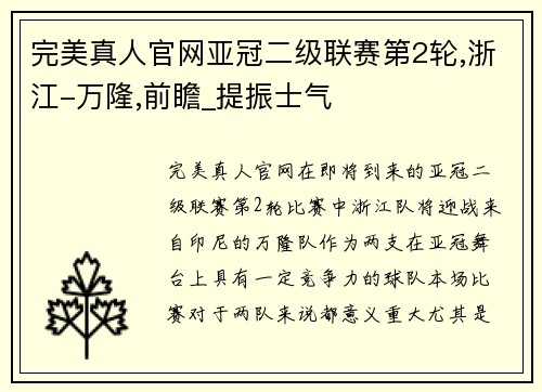 完美真人官网亚冠二级联赛第2轮,浙江-万隆,前瞻_提振士气