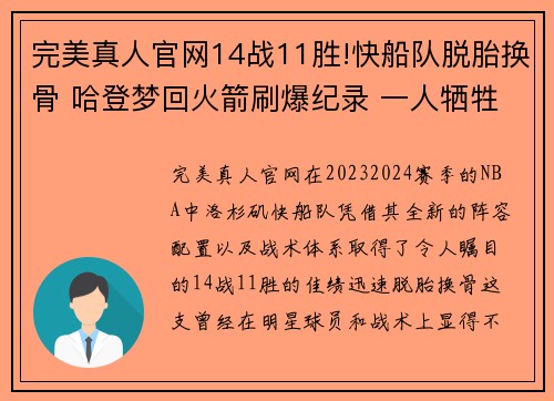 完美真人官网14战11胜!快船队脱胎换骨 哈登梦回火箭刷爆纪录 一人牺牲 - 副本