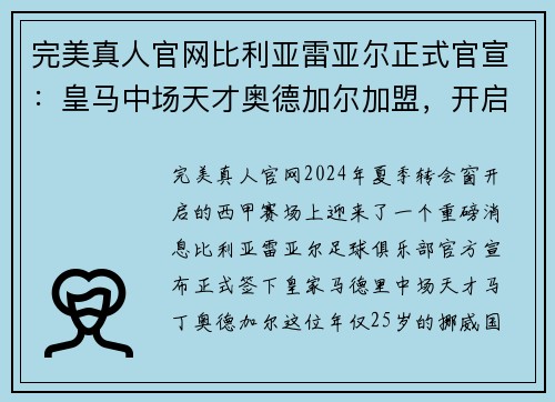 完美真人官网比利亚雷亚尔正式官宣：皇马中场天才奥德加尔加盟，开启新篇章 - 副本