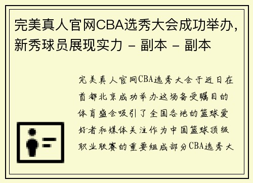 完美真人官网CBA选秀大会成功举办，新秀球员展现实力 - 副本 - 副本