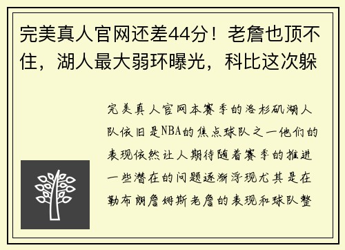 完美真人官网还差44分！老詹也顶不住，湖人最大弱环曝光，科比这次躲不过