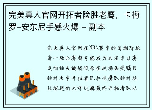 完美真人官网开拓者险胜老鹰，卡梅罗-安东尼手感火爆 - 副本
