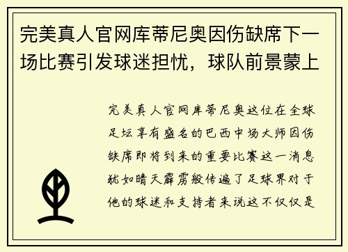 完美真人官网库蒂尼奥因伤缺席下一场比赛引发球迷担忧，球队前景蒙上阴影 - 副本